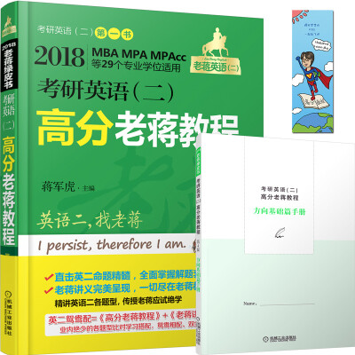 

2018MBA、MPA、MPAcc等29个专业学位适用 老蒋英语（二）绿皮书：考研英语（二）高分老蒋教程（第4版）