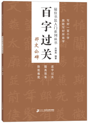 

百字过关 郑文公碑 最佳书法入门系列丛书