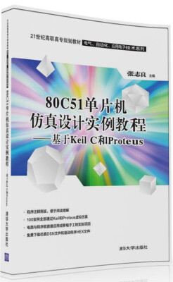 

80C51单片机仿真设计实例教程基于Keil C和Proteus