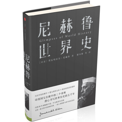 

尼赫鲁世界史[Glimpses of World History