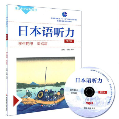 

日本语听力：学生用书·提高篇（第三版 附光盘）