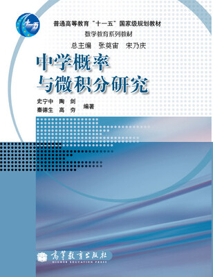 

中学概率与微积分研究/普通高等教育“十一五”国家级规划教材·数学教育系列教材