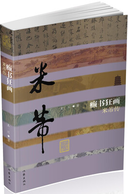 

癫书狂画：米芾传
