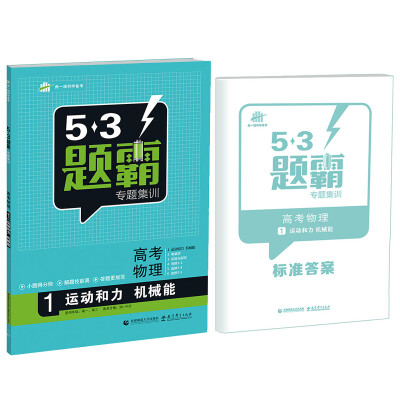 

53题霸专题集训 高考物理 1运动和力 机械能（适用年级：高一高三）（2017版）