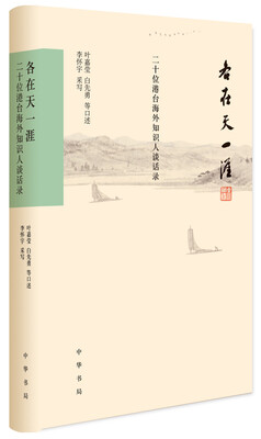 

各在天一涯：二十位港台海外知识人谈话录