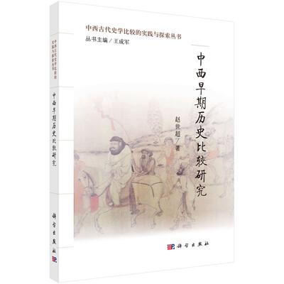 

中西早期历史比较研究