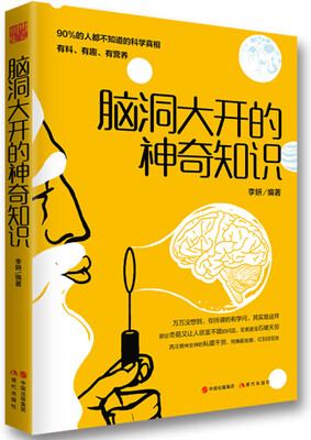 

脑洞大开的神奇知识