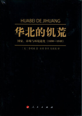 

华北的饥荒：国家、市场与环境退化（1690—1949）