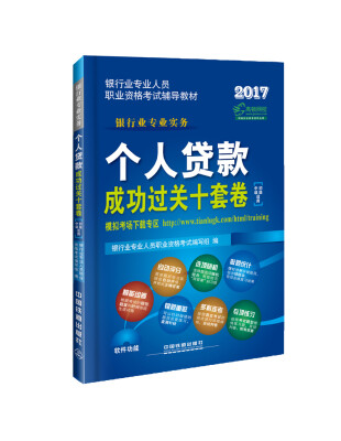 

2017银行业专业人员职业资格考试辅导教材个人贷款成功过关十套卷初级中级适用