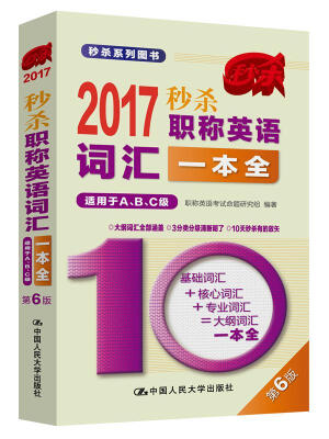 

2017-秒杀职称英语词汇一本全（第6版）