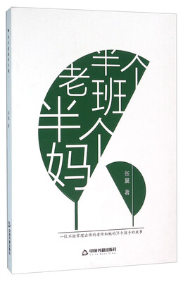 

半个老班半个妈