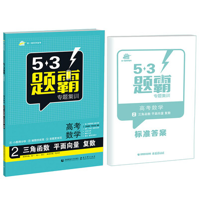 

53题霸专题集训 高考数学 2三角函数 平面向量 复数（适用年级：高一高二高三）（2017版）