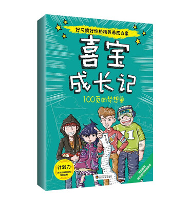 

喜宝成长记：100页的梦想单