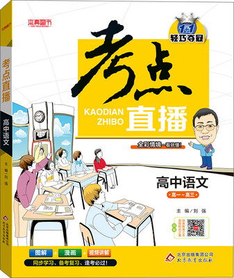 

2017年 1+1轻巧夺冠 考点直播：高中语文（高一～高三）