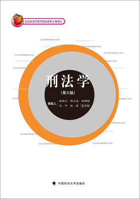 

刑法学第六版