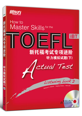 

新托福考试专项进阶：听力模拟试题（下）（附MP3光盘1张）[How to master skills for the toefl ibt actual test listening book 2]