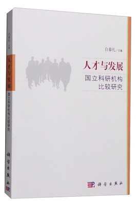 

人才与发展：国立科研机构比较研究