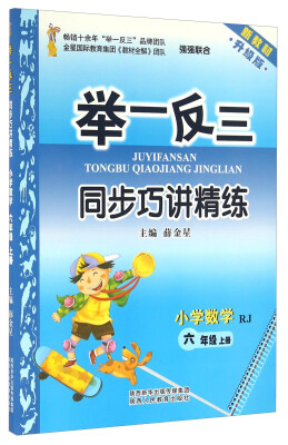 

举一反三同步巧讲精练：小学数学（六年级上 RJ 新教材 升级版）