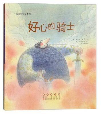 

花衣小象绘本馆：好心的骑士