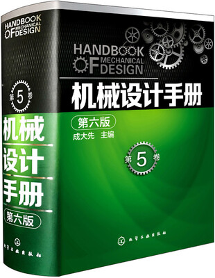 

机械设计手册（第六版 第5卷）
