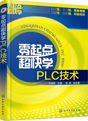 

零起点超快学PLC技术