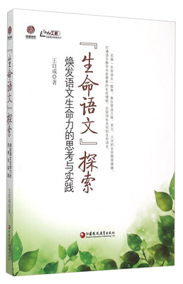 

“生命语文”探索 焕发语文生命力的思考与实践
