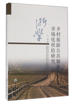 

乡村旅游公共服务市场化供给研究