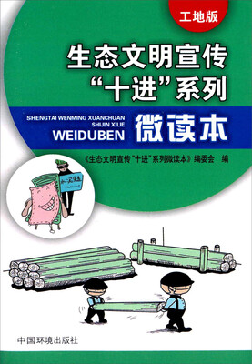 

生态文明宣传“十进”系列微读本（工地版）