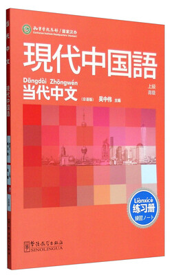 

当代中文现代中国语 上级高级 日语版 练习册