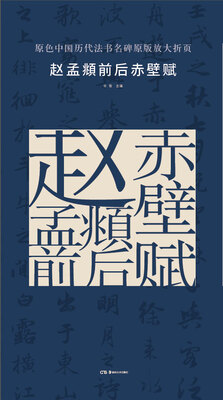 

原色中国历代法书名碑原版放大折页:赵孟頫前后赤壁赋