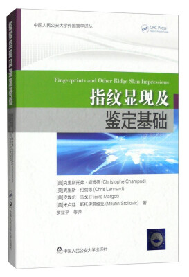 

中国人民公安大学外国警学译丛：指纹显现及鉴定基础