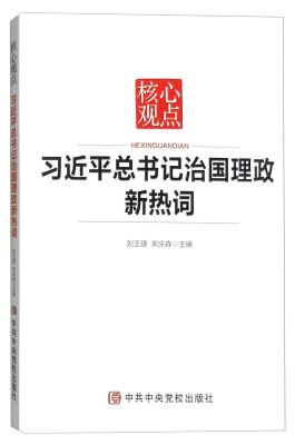 

核心观点习近平总书记治国理政新热词