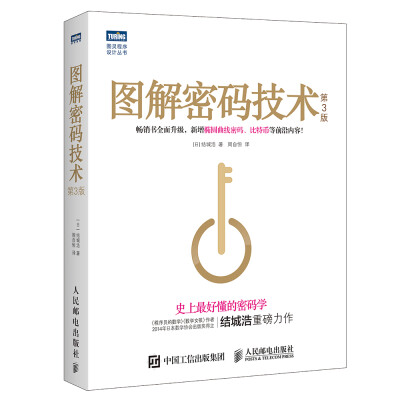 

图解密码技术 第3版