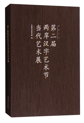 

2011年第二届两岸汉字艺术节当代艺术展