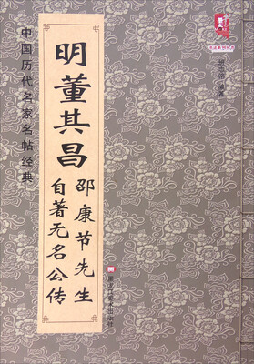 

中国历代名家名帖经典：明董其昌邵康节先生自著无名公传