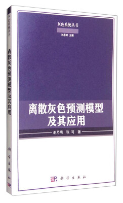 

灰色系统丛书离散灰色预测模型及其应用