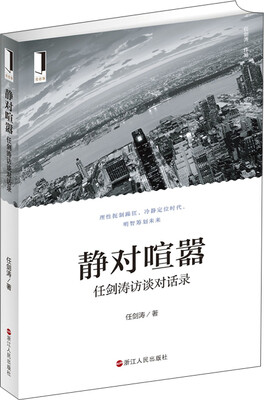 

静对喧嚣任剑涛访谈对话录