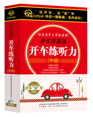 

《开车练听力》中级附书一册