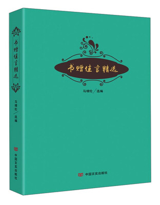 

书赠佳言精选