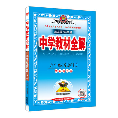 

中学教材全解 九年级历史上 华东师大版 2016秋