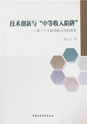 

技术创新与“中等收入陷阱”：基于个人效用最大化的视角