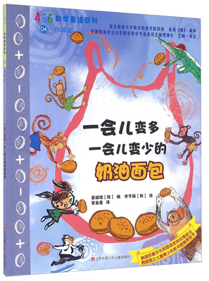 

一会儿变多一会儿变少的奶油面包/456数学童话系列