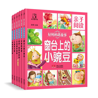 

亲子阅读 好妈妈讲故事（6册）