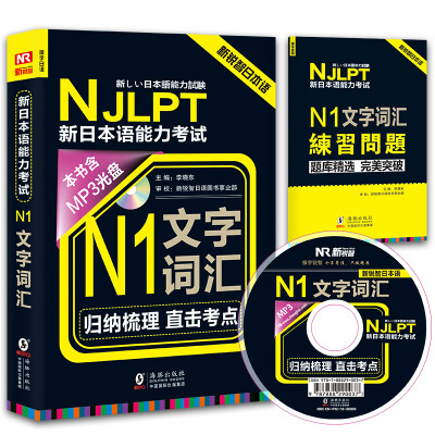 

新锐智日本语 NJLPT新日本语能力考试：N1文字词汇（附光盘+练习手册）