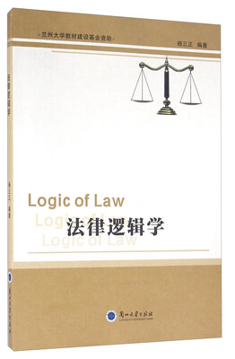 

法律逻辑学