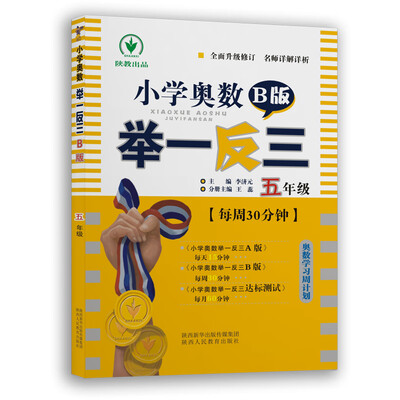 

小学奥数举一反三 B版五年级双色版 全新升级修订