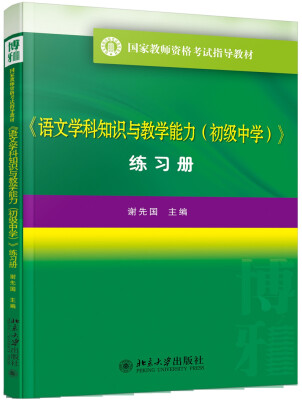 

国家教师资格考试指导教材语文学科知识与教学能力初级中学 练习册