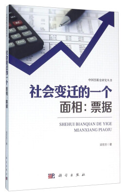 

社会变迁的一个面相：票据