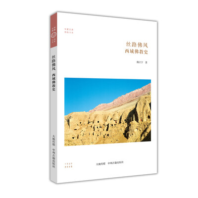 

西域佛教史：丝路佛风·华夏文库佛教书系