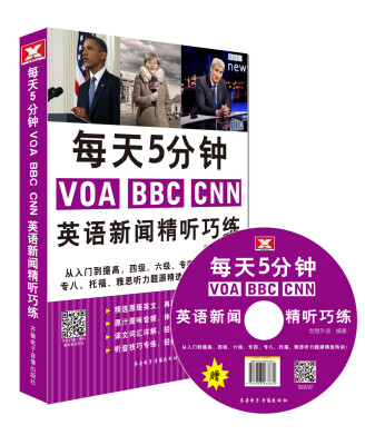 

每天5分钟VOA BBC CNN 英语新闻精听巧练附MP3光盘